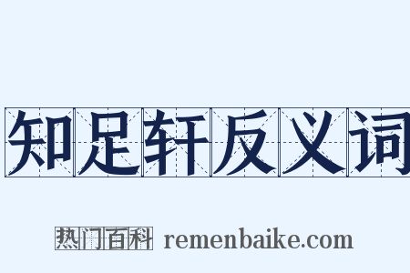 知足轩反义词是什么意思的图片